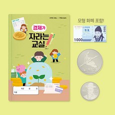 경제가 자라는 교실 (초등 경제 교육 워크북), 경제가 자라는 교실 10859785