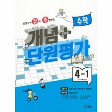 강추 개념플러스 단원평가 초등 수학 4-1, 교학사, 초등4학년