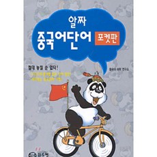 알짜 중국어단어 : 포켓판, 월드컴