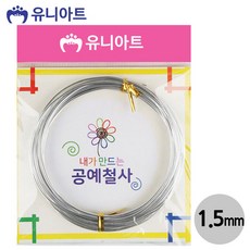 유니아트 철사 1200 내가만드는 공예철사 1.5mm 은색