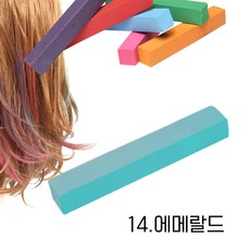 미키리키 프로프 헤어초크 헤어메이크 헤어처크 헤어컬러스틱 단품, 1개, 깊은 바다 [14.에메랄드]