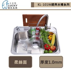 大吉熊 LUCKY BEAR KL-101W 愛琴海砧板掛籃水槽 (柔絲面) - 不含安裝, 1個