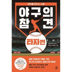 야구의 참견 타자편