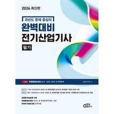 2026 완벽대비 전기산업기사 필기:과년도 문제 중심의, 2026 완벽대비 전기산업기사 필기, 검정연구회(저), 동일출판사