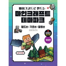 메이크코드로 만드는 마인크래프트 테마파크 개정판