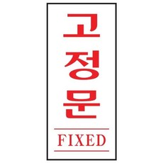 아트사인 고정문 FIXED 1613 35x80x2mi-3+2OwP