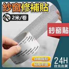 571 紗窗修補貼 2米/捲 自由裁剪 粘貼牢固