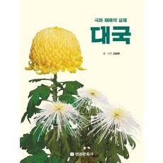 jeonwonmunhwasa 大菊：菊花栽培的實際, 高承泰