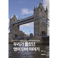 우리가 몰랐던 영어 단어 이야기 : STORIES OF ENGLISH, BOOKK(부크크), 장용석 저