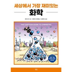 [궁리] 세상에서 가장 재미있는 화학 [따뜻한책방]