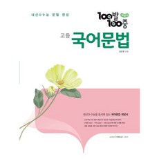 [에듀원] 100발 100중 고등 국어문법 개념서(2026) [따뜻한책방], 국어영역, 고등학생