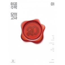 2027 이공 수학 모의고사 시즌1 3회분 (2026년) + 북마크 -봉투형 (예약판매 2026/05/29~), 상세내용 참조, 상세내용 참조