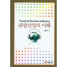 觀光產業的理解, 金成赫, 白山出版社