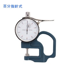 百分測厚規 千分測厚儀 指針式 數顯式厚度計 0-10mm 測紙張 布料 膠帶 薄膜 皮革, 1個, 百分 指針式 精度0.01mm