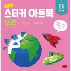 주니어 스티커 아트북 - 우주 - 스티커 아트북 4, 상품명
