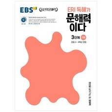 하나북스퀘어 ERI 독해가 문해력이다 3단계 기본 초등 3 4학년 권장, 초등3학년