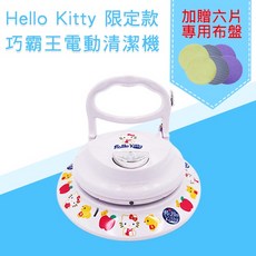 新潮流 電動清潔機-Hello Kitty限定款(TSL-112G)(活動加贈六片專用布盤), HELLO KITTY限定款電動清潔機, 白色, TSL-112G