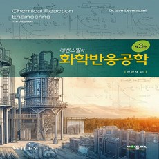 레벤스필의 화학반응공학 제3판, Octave Levenspiel, 사이플러스