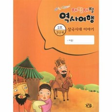 재잘재잘 역사여행 3-2 삼국시대 이야기, 아리솔, 재잘재잘 역사여행 시리즈