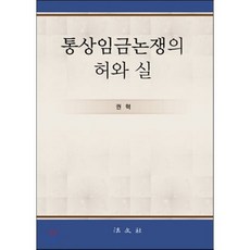 통상임금논쟁의 허와 실, 법문사, 권혁 저