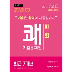 쾌사회 최근 7개년 기출문제집(2018):9급 공무원 경찰 소방 시험대비, 서울고시각(SG P&E)