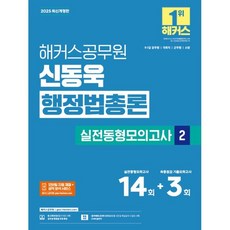 2025 해커스공무원 신동욱 행정법총론 실전동형모의고사 2 : 9급·7급 공무원/국회직/군무원/소방