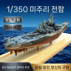 트럼펫터 조립 전함 모델 1/350 USS 미주리 군용함정 성인용, 다른 트럼펫터 조립 모델들도 매장에 들어와 구경했습니다