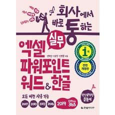 회사에서 바로 통하는 실무 엑셀+파워포인트+워드&한글:모든 버전 사용 가능 현장 밀착형 입문서, 한빛미디어
