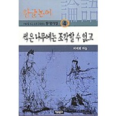 썩은 나무에는 조각할 수 없고, 자유문고, 지재희