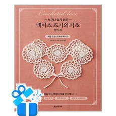 [한즈미디어] 누구나 알기 쉬운 레이스 뜨기의 기초 핸드북 / 마스크제공, 일본보그사 , 강수현