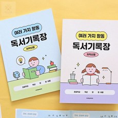아토스타일 초등 독서 기록장 저학년 초등독서기록장, 크림