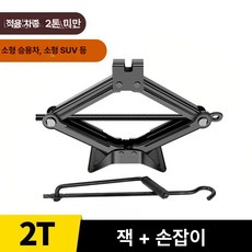 작기 리프트 타이어 차량용 자키, 2T-천진톱 강화형 -롱핸들, 1개