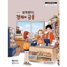 중학교 쉽게배우는경제와금융 경기도교육청 한진수 교과서 22개정 2026