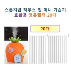 [HCF호환용필터] 스폰지밥 파인애플 하우스 집 미니 가습기 97 - 호환용 코튼필터 20개