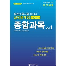 일본유학시험(EJU) 실전문제집 종합과목 1, 해외교육사업단, 단행본