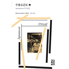 [열린책들] 수용소군도. 6 : 알렉산드르 솔제니찐 기록문학 (열린책들 세계문학) [따뜻한책방]