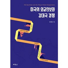 PAKYOUNGSA 美國的外交安全與強權競爭, 柳燦烈