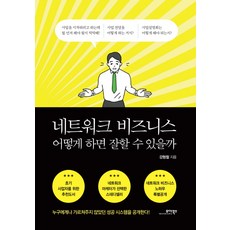 네트워크 비즈니스 어떻게 하면 잘할 수 있을까, 모아북스, 강형철 저