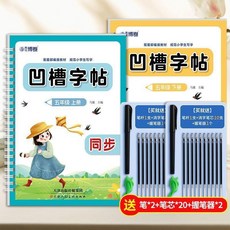 博書 凹槽同步字帖 1-6年級 可重複書寫, 1個, 五年級同步,上冊凹槽字帖1筆10筆芯