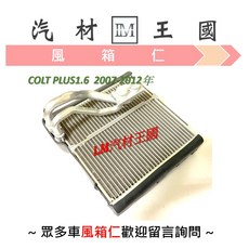 LM汽材王國 三菱 COLT PLUS 1.6 2007-2012年 風箱仁 蒸發器, 1個