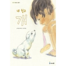 내 친구 개, 미래엔아이세움