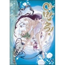 아만츄! Amanchu! 4, 학산문화사, [만화] 아만츄