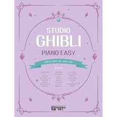 [한솔북스] [아름출판사] 스튜디오 지브리 OST 피아노 이지, 없음