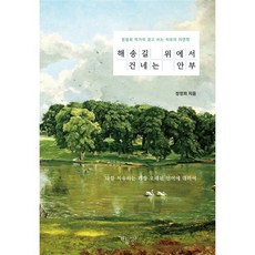 해송길 위에서 건네는 안부:나를 치유하는 가장 오래된 언어에 대하여, 가능성들, 정정희 저