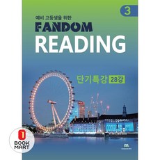 예비 고등생을 위한 Fandom Reading 3 단기특강 28강, 중앙에듀북, 고등학생