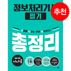 2026 시나공 정보처리기사 필기 총정리 + 쁘띠수첩 증정, 길벗, 길벗알앤디