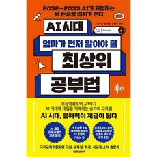 AI 시대 엄마가 먼저 알아야 할 최상위 공부법:2032~2033 AI가 채점하는 서·논술형 입시가 온다, 한빛비즈, 오주연,김지예,김현아 공저