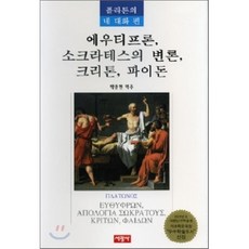 에우티프론 소크라테스의 변론 크리톤 파이돈(플라톤의 네대화 편), 서광사, 플라톤 저/박종현 역