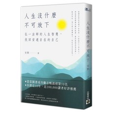 人生沒什麼不可放下：弘一法師的人生智慧 找回安適自在的自己｜愛閱讀養生｜高寶