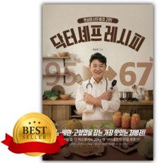 뱃살이 너무 빠져 고민! 닥터셰프 레시피 [쁘띠수첩+책갈피]
